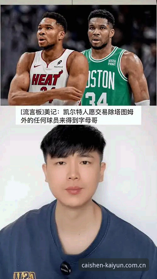 字母哥争夺战热火vs凯尔特人：一换一，选秀夜前的最后谈判