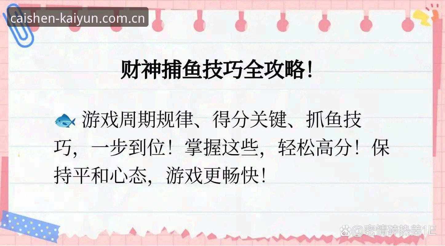 最新开元财神捕鱼CN版本使用教程：别急着下竿，先搞懂这几个门道